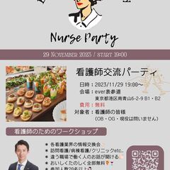 看護師さん限定！交流食事会開催決定！！