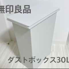決まりました【無印良品】ゴミ箱　ダストボックス30l用
