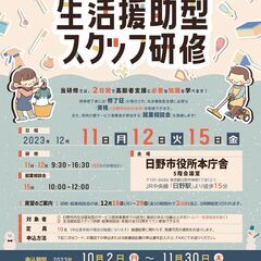 【日野市】2023年12月 生活援助型 ​スタッフ研修　≪参加料...