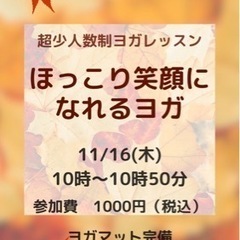 11/16(木)開催　【ほっこり笑顔になる超少人数制ヨガレッスン】