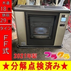 P6620 分解点検済み♪ サンポット ゼータスイング　2021年製　FFR-703RX FF式石油ストーブ　木造18畳 コンクリート29畳 プラクラ東区本町店　札幌