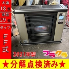 P6621 分解点検済み♪ サンポット  2021年製　ゼータスイング　FFR-703RX FF式石油ストーブ　木造18畳 コンクリート29畳 排気トップ付属　プラクラ東区本町店　札幌