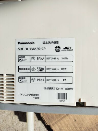 パナソニック　温水洗浄便座　DL-WM20-CP