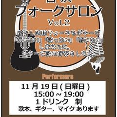 白浜　昭和フォークサロン　Vol.2