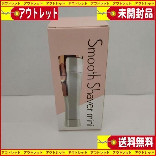 スムースシェイバーミニ 女性用ミニシェイバー コードレス新品未使用