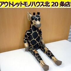 ☆キリン きりん アニマルウッド 置物 木製 腕・脚可動 おもち...