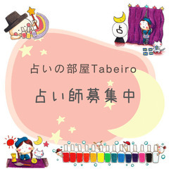 占いの部屋　Tabeiro占い師募集中