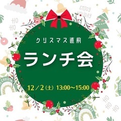 クリスマスランチ会
