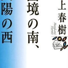 【11月25日（土）に開催】読書会のメンバー募集（課題本：村上春...