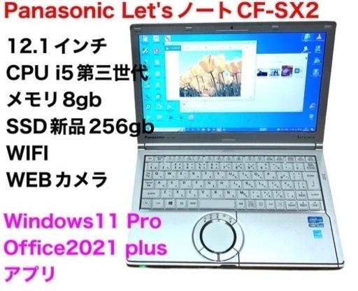 ❤️Panasonic12.1インチ⑦CF-SX2/i5第三世代/メモリ8gb/高画質液晶 /Win11/Office2021/アプリ