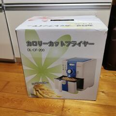 カロリーカットフライヤー