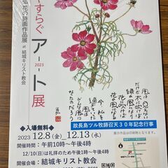心やすらぐアート展〜長島ツル牧師召天３０年記念行事