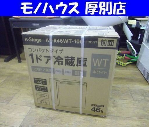 新品 A-stage AS-R46WT-100 1ドア冷蔵庫 46L エーステージ ホワイト 50Lクラス サイコロ型 札幌市 厚別区