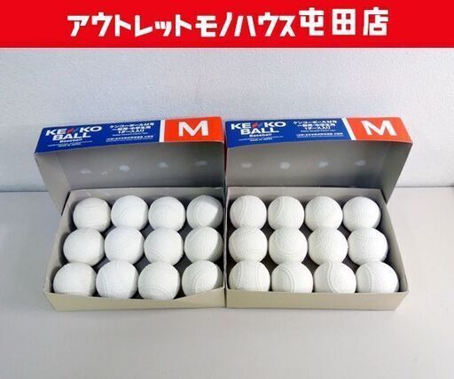 ほぼ未使用 KENKO 軟式ボール ケンコーボール M号 M球 公認球 一般用・中学生用 まとめて 2ダース 24球セット 軟式野球 札幌市 屯田店