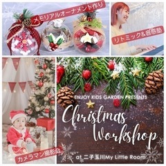 二子玉川★撮影会付きクリスマスパーティー(リトミック、ワークショ...