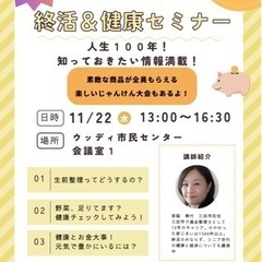 シニア世代の終活&健康セミナー