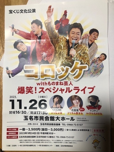 玉名市民会館コロッケライブチケット2枚
