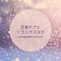 足裏ケアとリラックスヨガ
