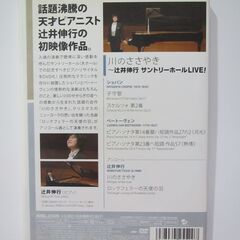 【辻井伸行ＤＶＤ】盲目の天才ピアニストライブツアー２００８　ショパン・ベートーベンの画像
