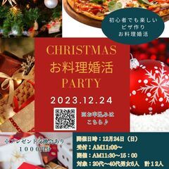 クリスマスお料理婚活パーティー