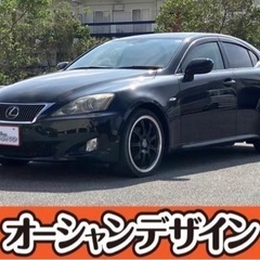 【自社ローン❗️金利0❗️簡単WEB審査❗ 】✨ レクサス IS...