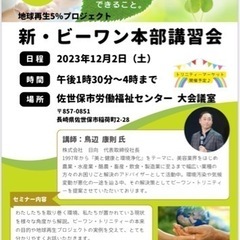 【参加無料】Be One 2023.12.2（土）13:30〜佐...