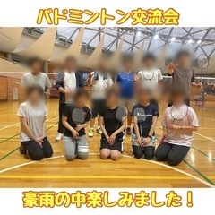 ☆バドミントン交流会☆11月12日(日)10時から＠粕屋ドーム
