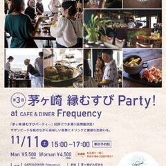 締め切ります！11/11 土曜日　湘南 茅ヶ崎 縁むすび 友達づ...