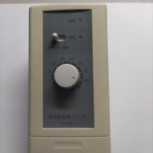 ミツビシ　換気扇温度スイッチ