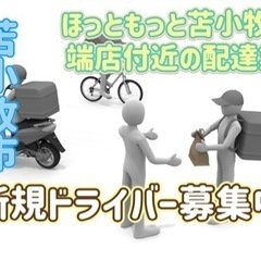 苫小牧市【ほっともっと苫小牧沼ノ端店付近】ドライバー募集