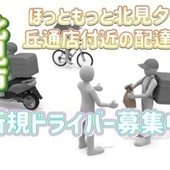 北見市【ほっともっと北見夕陽ケ丘通店付近】ドライバー募集