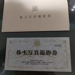 【受渡し予定者決定済】スタジオアリス　株主写真撮影券