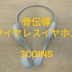 【中古美品】骨伝導ワイヤレスイヤホン　ベージュ　3COINS