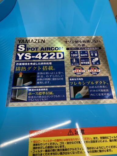 【交渉中】YAMAZEN YS-422D スポットクーラー