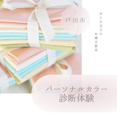 パーソナルカラー診断体験