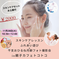 11/28 スキンケアレッスン×ふれあい遊び×おひるね月齢フォト♪