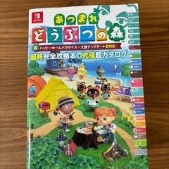 あつまれどうぶつの森　最終完全攻略本