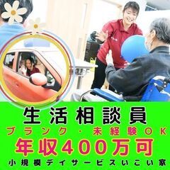 【横浜市戸塚区：小雀】小規模デイサービスの生活相談員／入社祝い金...