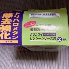 [値下げしました]交換カートリッジ、クリンスイ　ハイスタンダード