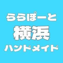 12/16.12/17ららぽーと横浜ハンドメイドマルシェ