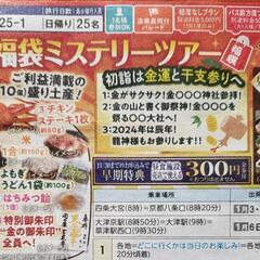  〽”2024”《 THE 正月 福袋ミステリーツアー　》に御一...