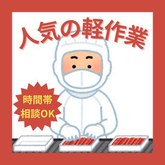 主婦・主夫も活躍しています♪ 流れる豆腐をみて検査するだけ♪
