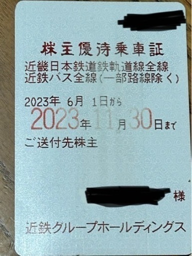 近鉄株主優待券　乗り放題