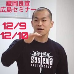 広島でのシステマセミナー　12/9,10