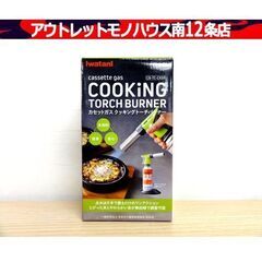 新品 Iwatani カセットガス クッキングトーチバーナー　C...