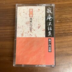 瀬戸内寂聴 寂庵法話集 カセットテープ 全12本セットの画像