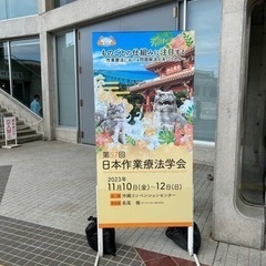ＯＴ学会に来てる方