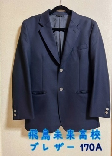 飛鳥未来高校☆男子制服ブレザー『全国送料無料！』