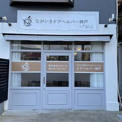 【社】訪問介護正社員・ながいきケアヘルパー神戸