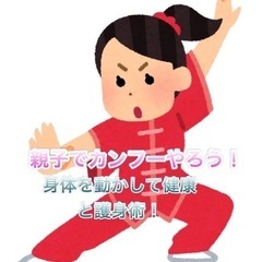 子どもカンフー教室！生徒募集のお知らせ！！